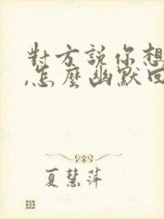 对方说你想我不,怎么幽默回答封面