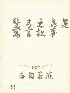 惊弓之鸟是不是寓言故事封面