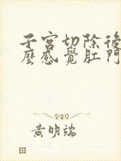 子宫切除后为什么感觉肛门下坠