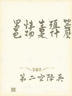 男性生殖器也白色物是什么原因