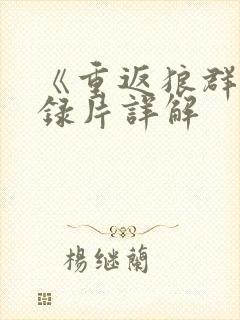 《重返狼群》纪录片详解