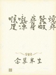 喉咙疼发烧38度浑身酸疼吃什么药