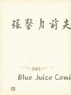 张馨月前夫是谁