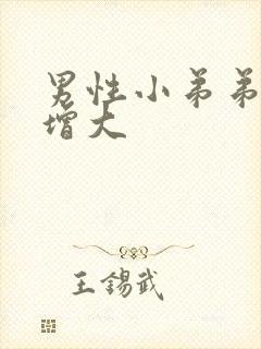 男性小弟弟怎么增大