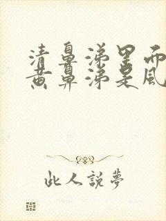 清鼻涕里面夹杂黄鼻涕是风寒还是风热