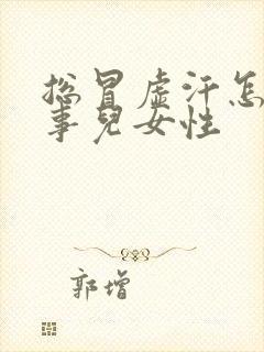 总冒虚汗怎么回事儿女性