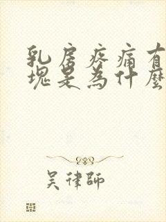 乳房疼痛有大硬块是为什么