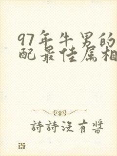97年牛男的婚配最佳属相