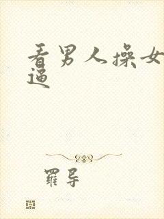 看男人操女人的逼