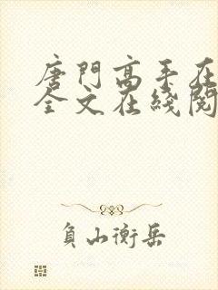 唐门高手在异世全文在线阅读封面