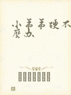 小弟弟硬不起怎么办