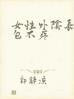 女性外阴长了个包不疼