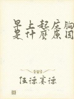 早上起床胸骨疼是什么原因