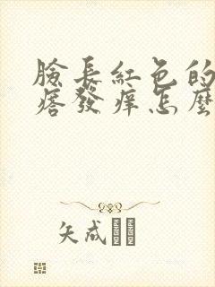 脸长红色的小疙瘩发痒怎么办