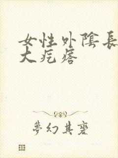 女性外阴长了个大疙瘩