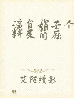 演员娟子个人资料及简历