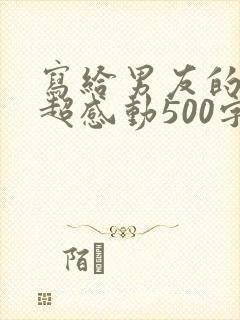 写给男友的情书超感动500字