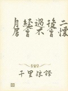 月经过后二天同房会不会怀孕封面