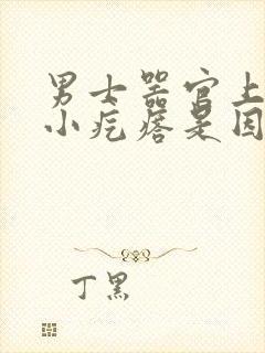 男士器官上长了小疙瘩是因为什么