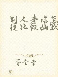 别人夸你怎么回复比较幽默封面