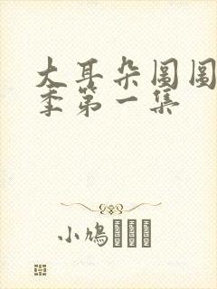 大耳朵图图第一季第一集