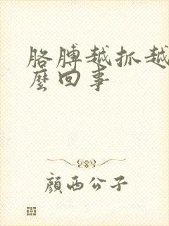 胳膊越抓越痒怎么回事