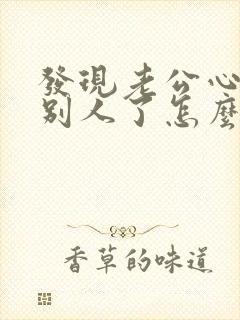 发现老公心里有别人了怎么办封面