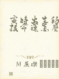 寅时出生的猴男孩命运怎么样