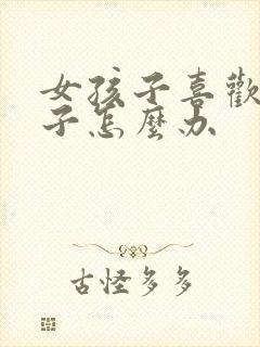 女孩子喜欢女孩子怎么办