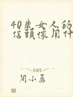 40岁女人的微信头像用什么最好封面