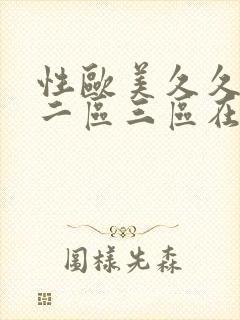 性欧美久久一区二区三区在线视频