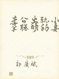 老公出轨小三怀孕聪明的妻子应该怎么办