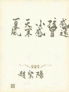 夏天小孩感冒是风寒感冒还是风热感冒封面