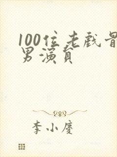 100位老戏骨男演员封面