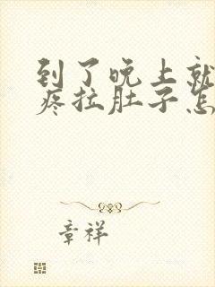 到了晚上就肚子疼拉肚子怎么回事