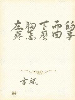 左胸下面的肋骨疼怎么回事