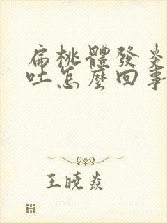 扁桃体发炎发烧吐怎么回事