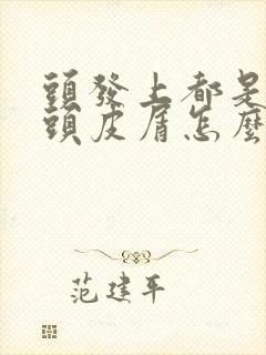 头发上都是大块头皮屑怎么回事封面