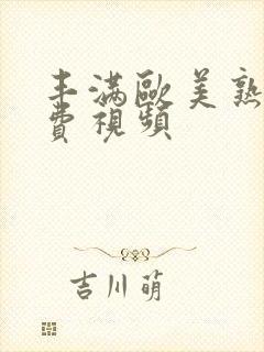 丰满欧美熟妇免费视频