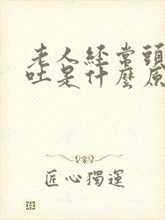 老人经常头晕呕吐是什么原因