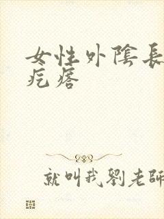 女性外阴长个大疙瘩封面