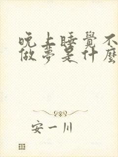 晚上睡觉不好老做梦是什么原因