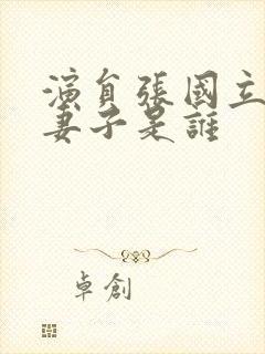 演员张国立现任妻子是谁