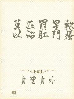 莫匹罗星软膏可以治肛门瘙痒吗封面