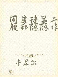 同房后第二天小腹部隐隐作痛