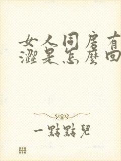 女人同房有点干涩是怎么回事