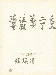 药流第二天出血量就少了正常吗