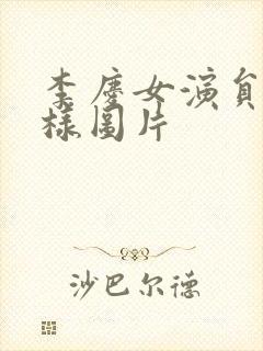 李庆女演员长啥样图片封面