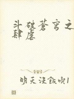 斗破苍穹之淫靡肆虐