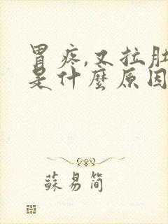 胃疼,又拉肚子是什么原因